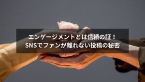 SNSでエンゲージメントを高めて信頼を築く投稿戦略のイメージ画像