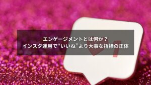 エンゲージメントとは何かを説明する図解とインスタの運用画面のイメージ