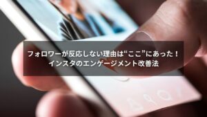 インスタでエンゲージメントを改善する方法を図解するイラスト