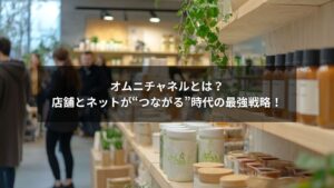 オムニチャネルとは何かを表す店舗とネットの連携イメージ