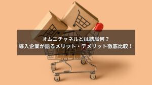 オムニチャネルとは何かを図解で説明するビジネスシーン