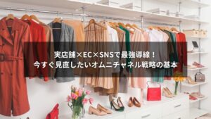 オムニチャネル戦略を活用した導線最適化のイメージ図