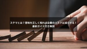 ステマとは何かを解説する企業向けガイドのイメージ画像