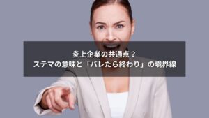 ステマの意味と企業が知るべき炎上リスクの境界線に関する図解イメージ