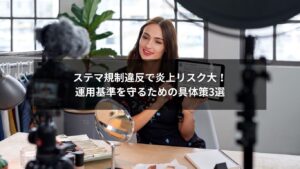 ステマ規制と運用基準の具体策3選