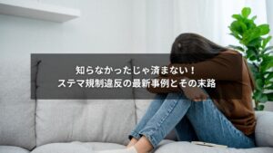 ステマ規制違反でトラブルとなった企業の事例を象徴するイメージ