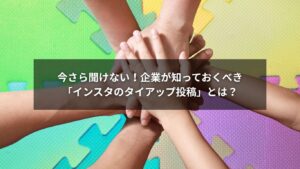 インスタでのタイアップ投稿の仕組みと企業活用のイメージ図