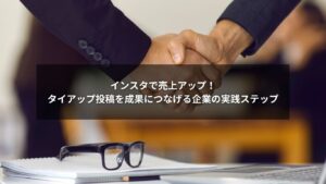 インスタのタイアップ投稿を活用して売上を伸ばす企業のマーケティング戦略イメージ