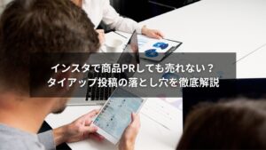 インスタでタイアップ投稿を使った商品PRが売れないデメリットを表すイメージ