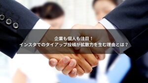 インスタのタイアップ投稿で拡散力を高めるメリット解説