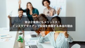 企業がインスタでタイアップ投稿を活用するメリットを示すイメージ