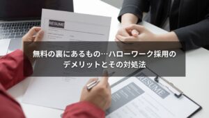 ハローワーク採用のデメリットを説明する図解イメージ