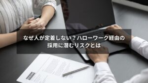 ハローワーク経由の採用における定着率低下の要因とその対策を表した図解
