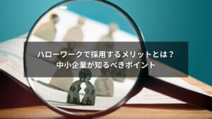 ハローワークの窓口で採用相談をする中小企業の担当者の写真