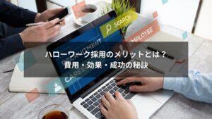 ハローワークで求人情報を掲載し採用活動を行う様子の写真