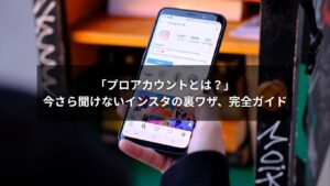 プロアカウントとは何かを説明するインスタ画面のイメージ画像