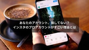 インスタのプロアカウント機能を解説するイラスト画像