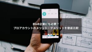 プロアカウントとインスタをBtoB企業が導入する際のメリット・デメリットを比較する図解