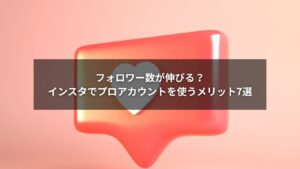 インスタのプロアカウントで得られる7つのメリットを解説する図解