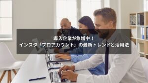 インスタのプロアカウントを使う企業のスマホ画面と成長グラフ