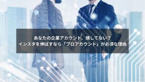 インスタのプロアカウントで企業のSNS担当者が投稿を分析する画面