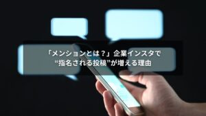 インスタでメンションされる企業アカウントのイメージ