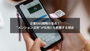 インスタでメンションされる企業アカウントの採用広報イメージ