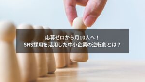 中小企業がSNS採用を活用して応募者を増やした様子を表すイメージ