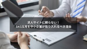 中小企業がSNS採用を活用し求人サイトに頼らず人材確保する様子を表す画像