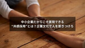 社員が笑顔で働く中小企業の職場風景と企業文化を象徴するシーン