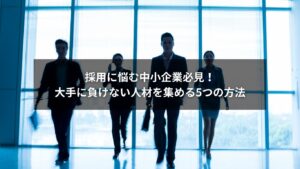 中小企業の採用活動を成功に導くための5つの具体策をイメージした図解