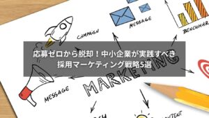 中小企業の採用戦略を紹介するマーケティング施策イメージ