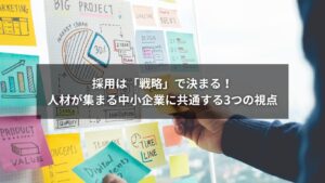 中小企業の採用戦略を示す図表のイメージ
