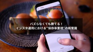 保存率を高めるインスタ投稿のイメージ図