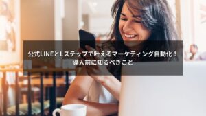 公式LINEとLステップを使ったマーケティング自動化のイメージ画像