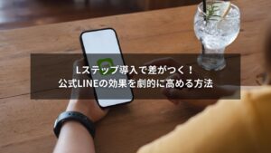 Lステップを活用した公式LINEマーケティング効果アップのイメージ画像