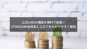 公式LINEとUTAGEの料金比較と機能拡張に関する図解