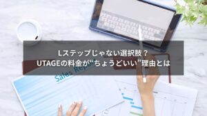 公式LINEとUTAGEの料金比較と拡張機能イメージ