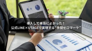 公式LINEとUTAGEを活用した手間ゼロマーケティングの図解