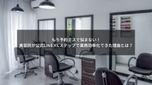 公式LINEとLステップで美容院の業務を効率化するイメージ画像