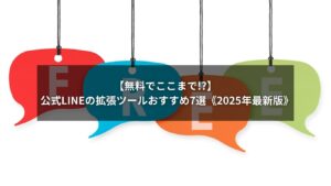 公式LINEの無料拡張ツールを紹介するアイキャッチ画像