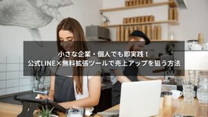 公式LINEの無料拡張ツールで売上アップを目指す小さな企業・個人向けイメージ画像