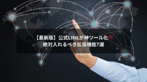 公式LINEで使える拡張機能とおすすめツールの一覧画像