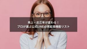 公式LINEの売上向上に役立つ拡張機能とおすすめツールの図解