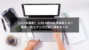 公式LINEの拡張機能とは?機能と活用方法をまとめた図解イメージ