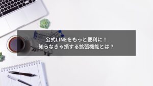 公式LINEの拡張機能とは何かを解説するビジネス向け図解イメージ