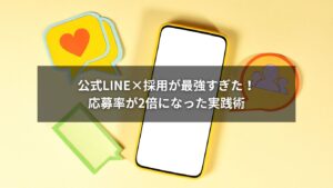 公式LINEと採用の活用法で応募率が2倍になった成功イメージ