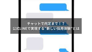 公式LINEで採用活動を完結させる活用法の図解とイメージ