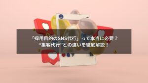 採用目的のSNS代行と集客代行の違いを説明する図解