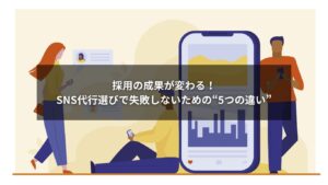 採用目的のSNS代行と他代行の違いを示した図解イメージ